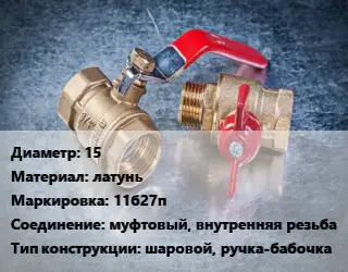 Кран металлический 15 латунь 11б27п муфтовый, внутренняя резьба шаровой, ручка-бабочка